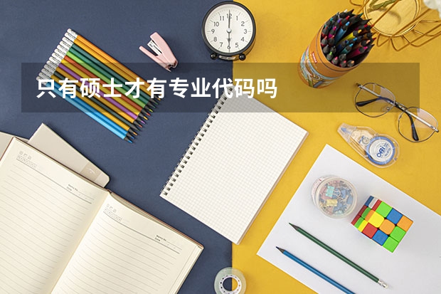只有硕士才有专业代码吗