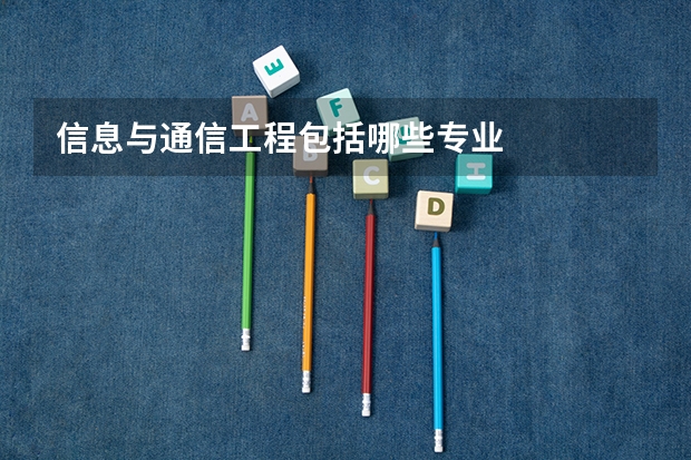 信息与通信工程包括哪些专业