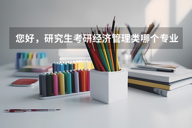 您好，研究生考研经济管理类哪个专业实用，数学少，谢谢。