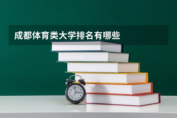 成都体育类大学排名有哪些
