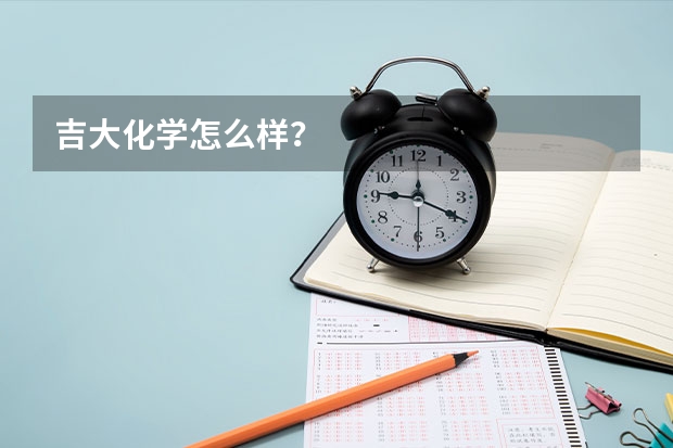 吉大化学怎么样？