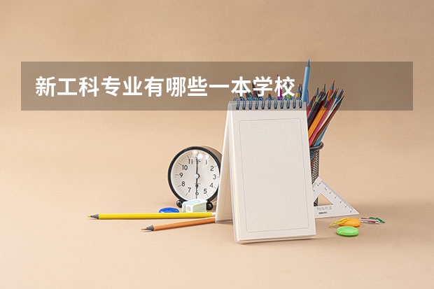 新工科专业有哪些一本学校