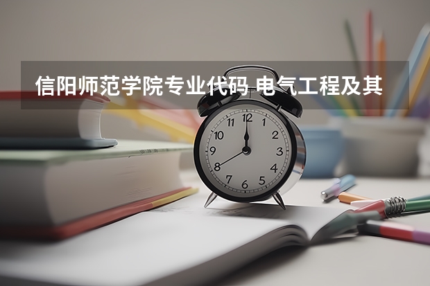 信阳师范学院专业代码 电气工程及其自动化专业代码？