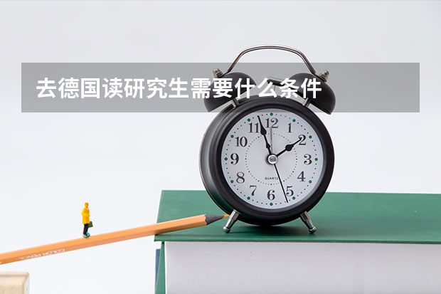 去德国读研究生需要什么条件