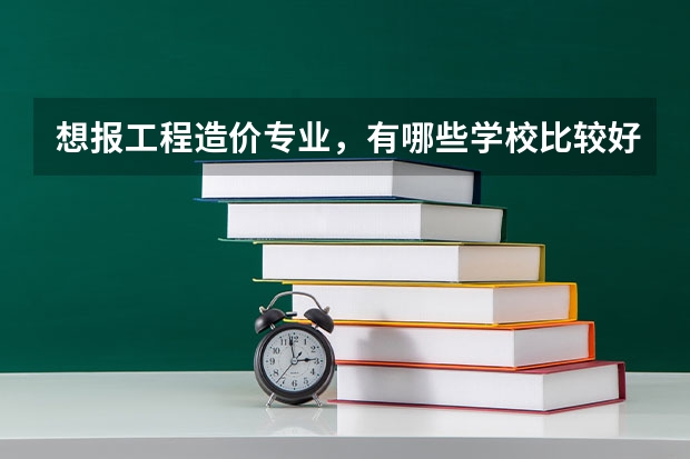 想报工程造价专业,有哪些学校比较好?