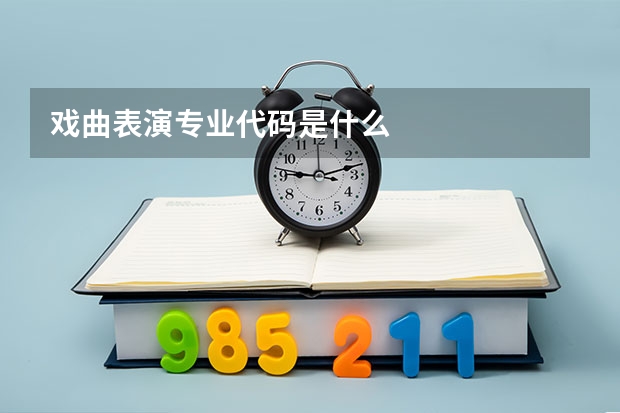 戏曲表演专业代码是什么