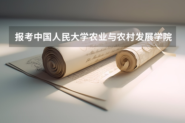 报考中国人民大学农业与农村发展学院研究生容易录取吗?