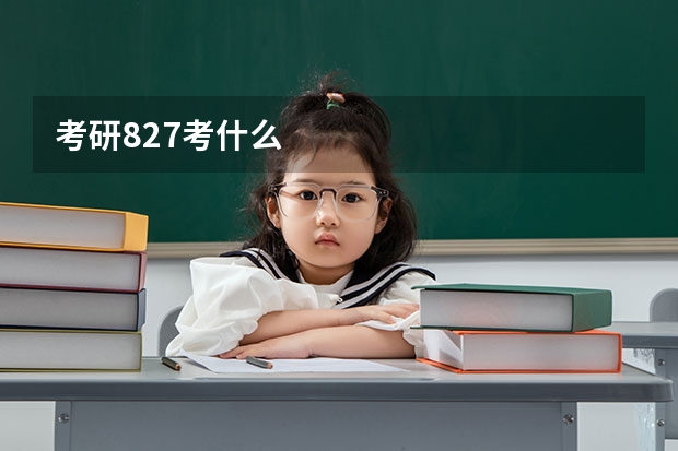 考研827考什么