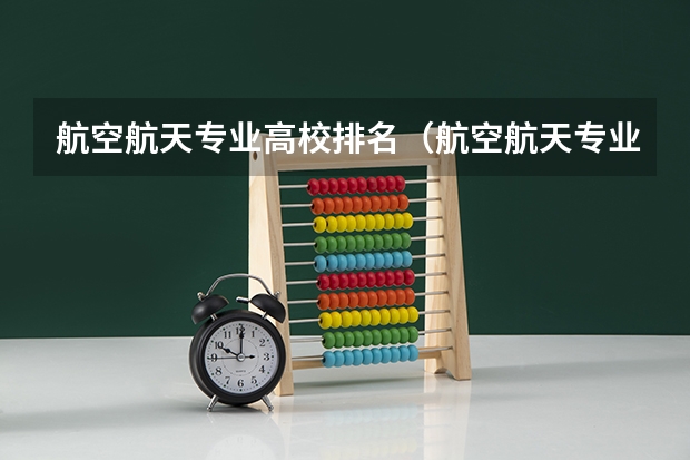 航空航天专业高校排名（航空航天专业大学排名）