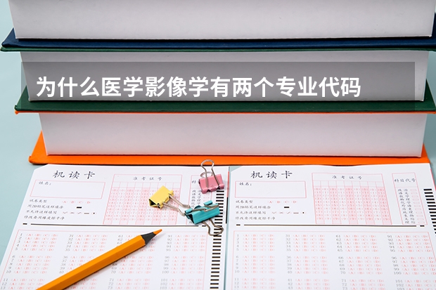 为什么医学影像学有两个专业代码
