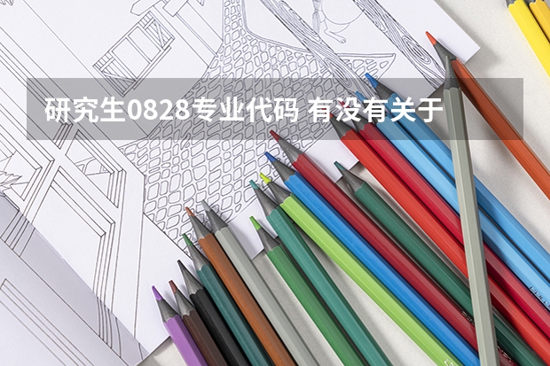 研究生0828专业代码 有没有关于网站设计的硕士研究生专业