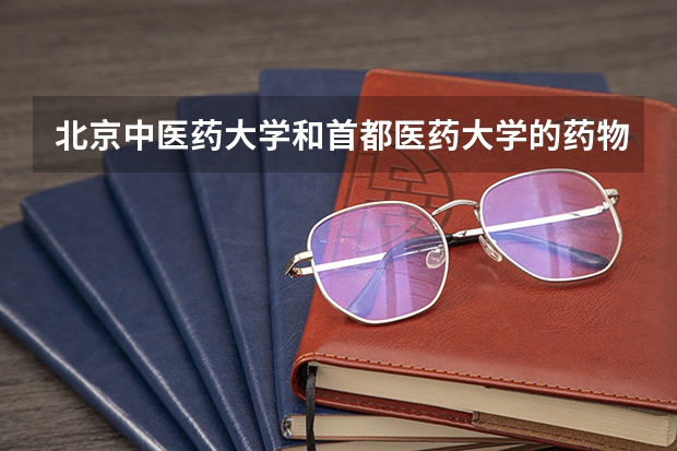 北京中医药大学和首都医药大学的药物分析研究生哪个更好考些