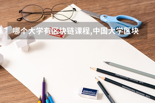 哪个大学有区块链课程,中国大学区块链专业排名