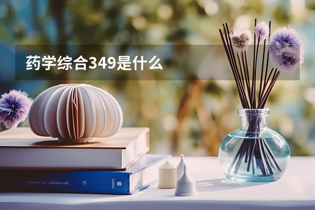 药学综合349是什么
