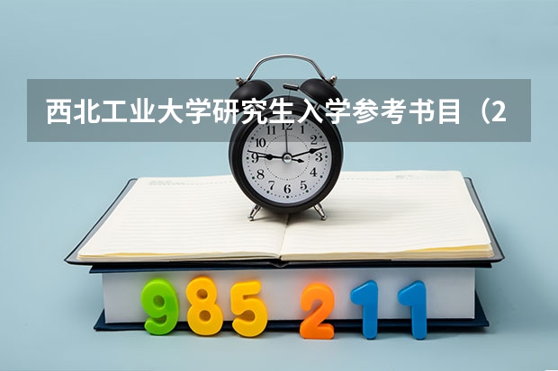 西北工业大学研究生入学参考书目(2024北京工业大学研究生招生专业目录及考试科目)