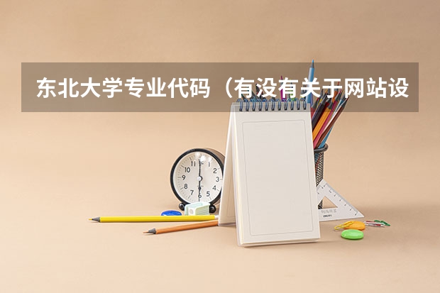 东北大学专业代码(有没有关于网站设计的硕士研究生专业)