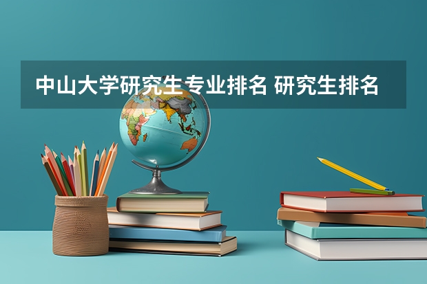 中山大学研究生专业排名 研究生排名全国排名榜