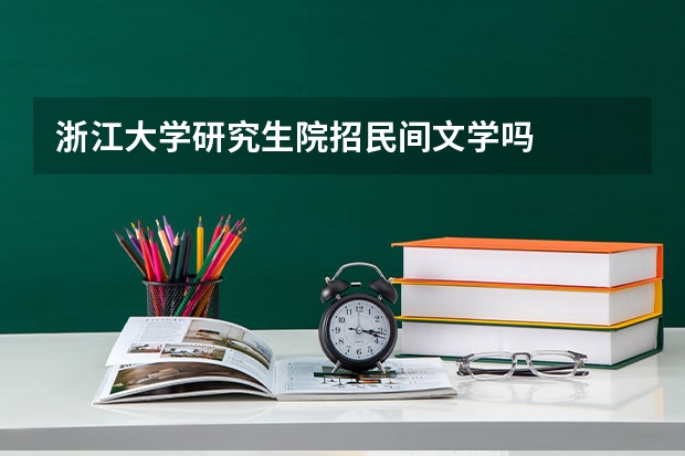 浙江大学研究生院招民间文学吗
