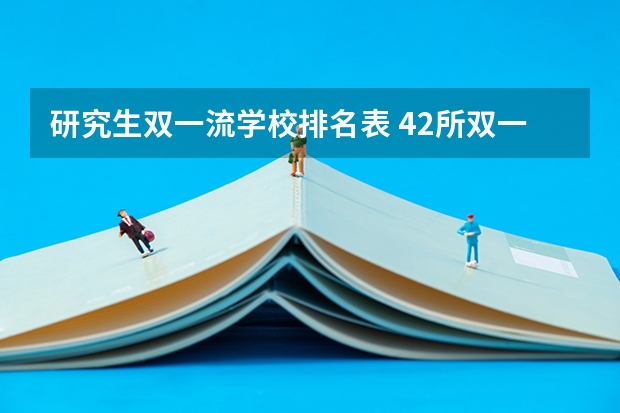研究生双一流学校排名表 42所双一流大学排名一览表