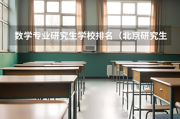 数学专业研究生学校排名（北京研究生学校排名）
