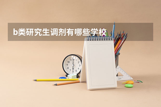 b类研究生调剂有哪些学校