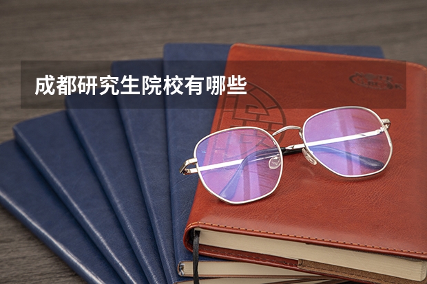 成都研究生院校有哪些