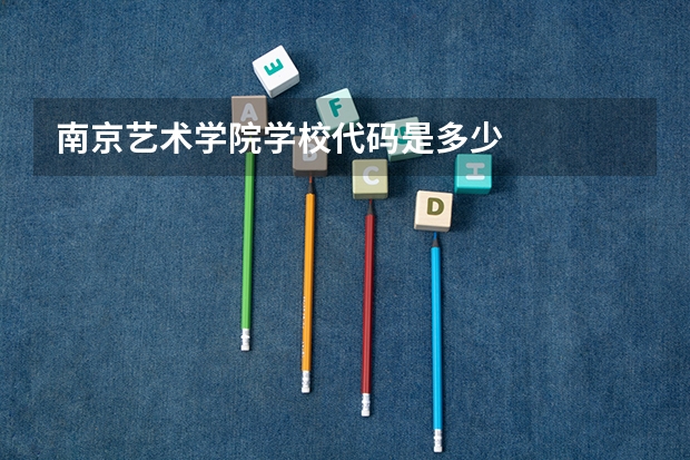 南京艺术学院学校代码是多少