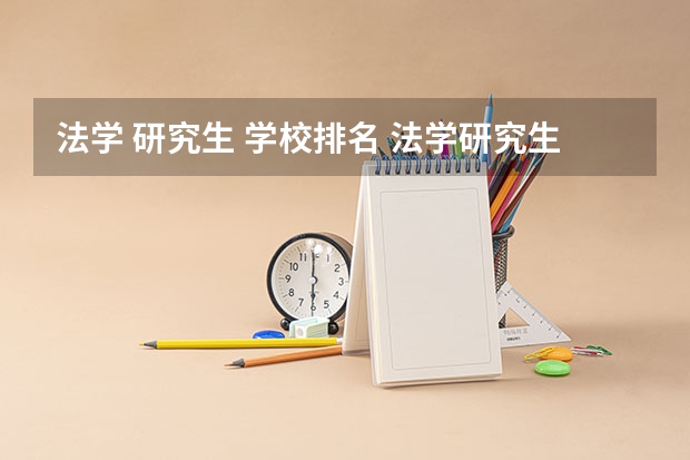 法学 研究生 学校排名 法学研究生学校排名
