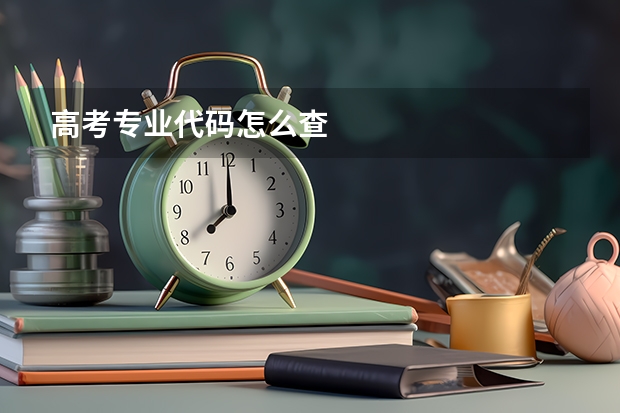 高考专业代码怎么查