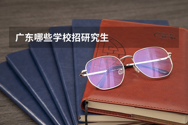 广东哪些学校招研究生