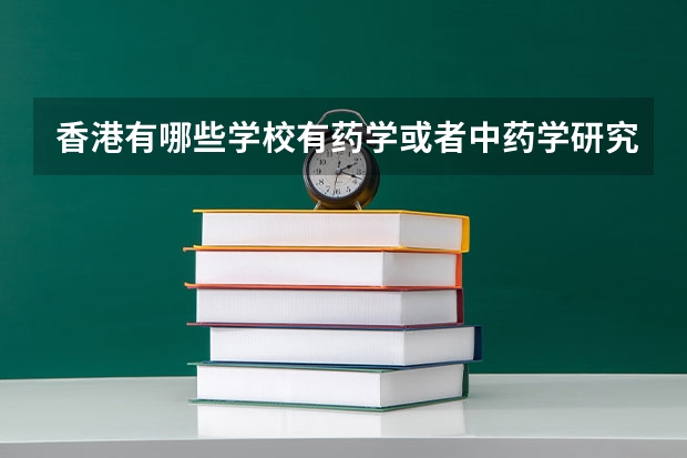 香港有哪些学校有药学或者中药学研究生?