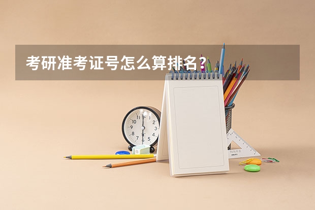 考研准考证号怎么算排名?