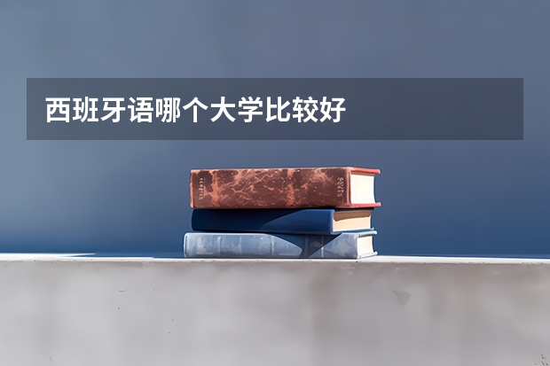 西班牙语哪个大学比较好