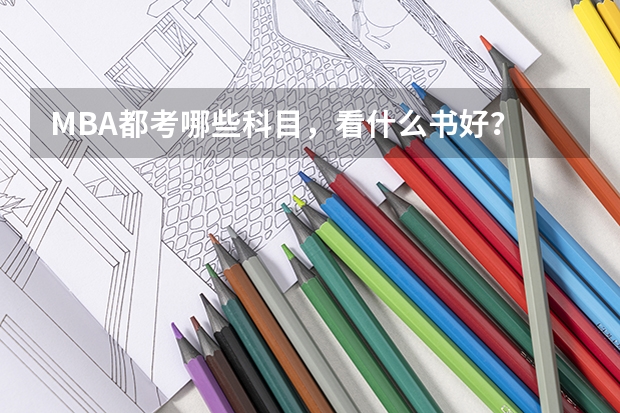 MBA都考哪些科目，看什么书好？