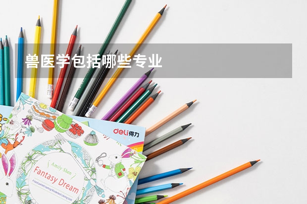 兽医学包括哪些专业