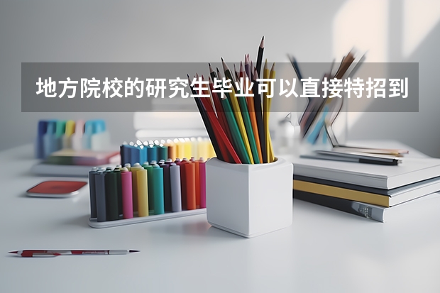 地方院校的研究生毕业可以直接特招到部队当军官吗。