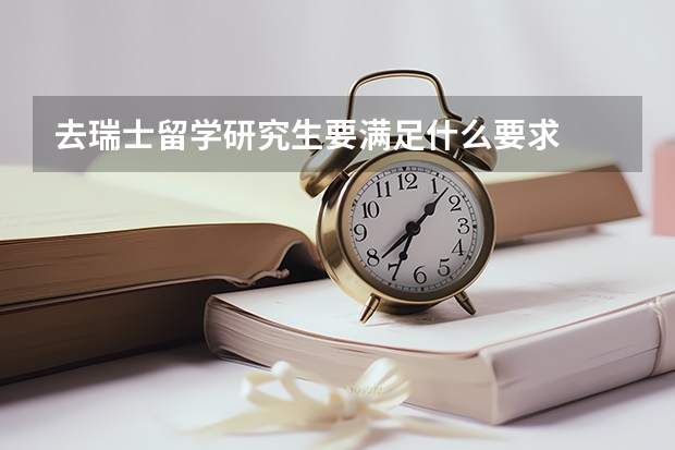 去瑞士留学研究生要满足什么要求