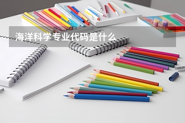 海洋科学专业代码是什么