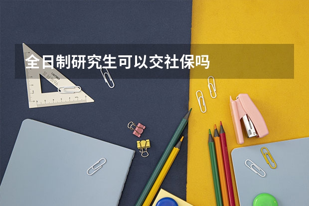 全日制研究生可以交社保吗