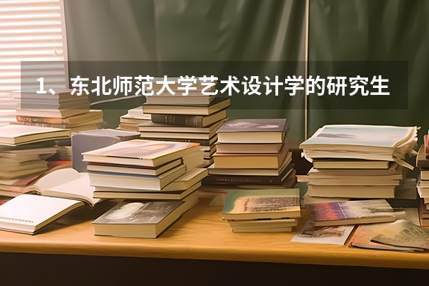 1、东北师范大学艺术设计学的研究生分为几个专业呢