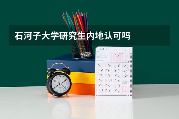 石河子大学研究生内地认可吗
