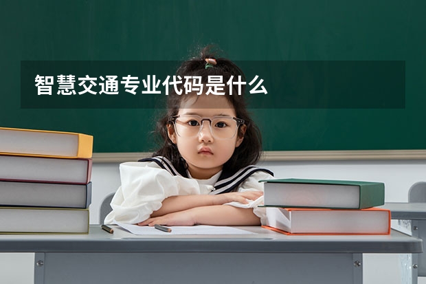 智慧交通专业代码是什么