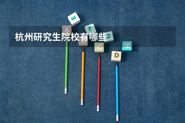杭州研究生院校有哪些