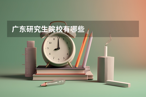 广东研究生院校有哪些