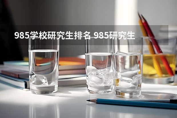 985学校研究生排名 985研究生院校排名榜