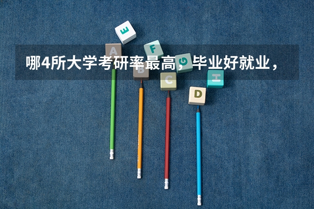 哪4所大学考研率最高，毕业好就业，考上就是铁饭碗？ 我是青岛大学数学专业，大二了，如果考金融专业的研究生，国内最顶尖的研究生是哪几个学校的，就业收入怎