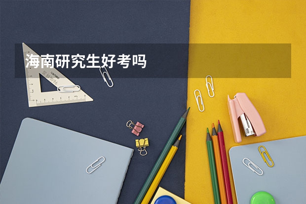 海南研究生好考吗