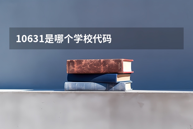 10631是哪个学校代码