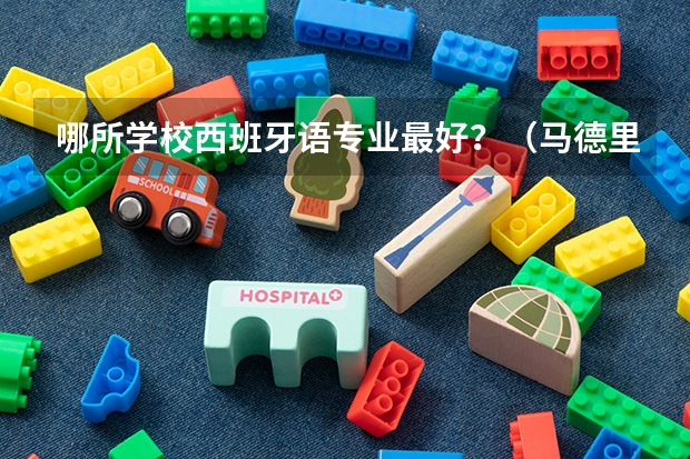 哪所学校西班牙语专业最好？（马德里康普顿斯大学世界排名）