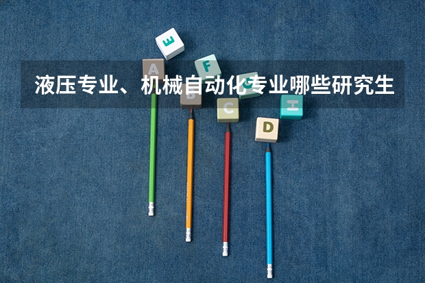 液压专业、机械自动化专业哪些研究生高校较好